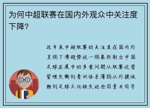 为何中超联赛在国内外观众中关注度下降？