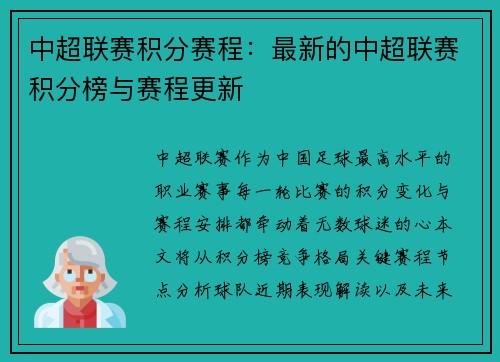 中超联赛积分赛程：最新的中超联赛积分榜与赛程更新