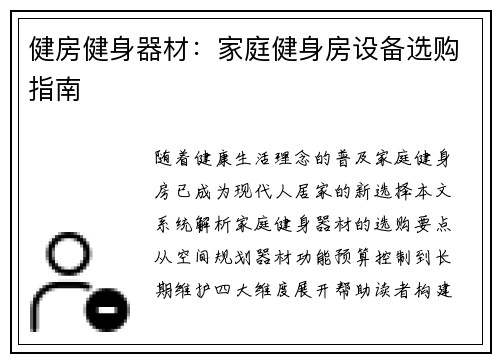 健房健身器材：家庭健身房设备选购指南