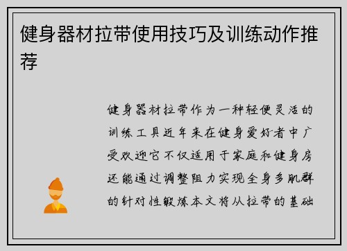 健身器材拉带使用技巧及训练动作推荐