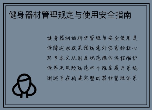 健身器材管理规定与使用安全指南