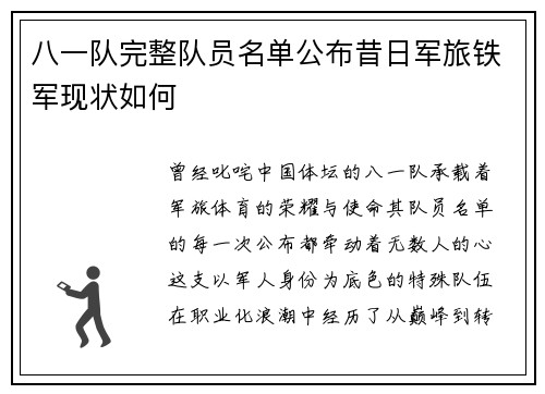八一队完整队员名单公布昔日军旅铁军现状如何