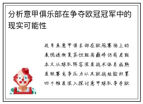 分析意甲俱乐部在争夺欧冠冠军中的现实可能性
