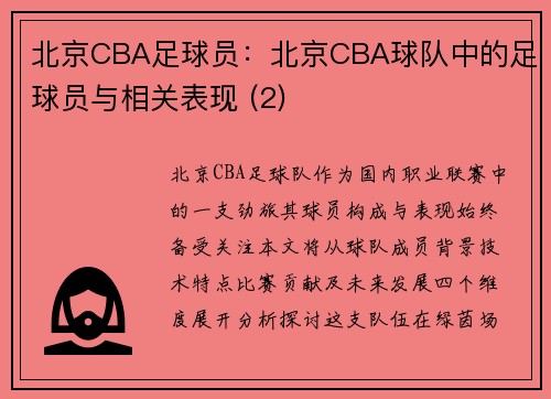 北京CBA足球员：北京CBA球队中的足球员与相关表现 (2)