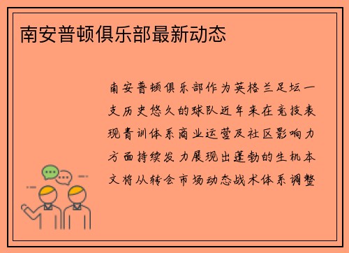 南安普顿俱乐部最新动态