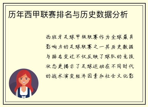 历年西甲联赛排名与历史数据分析