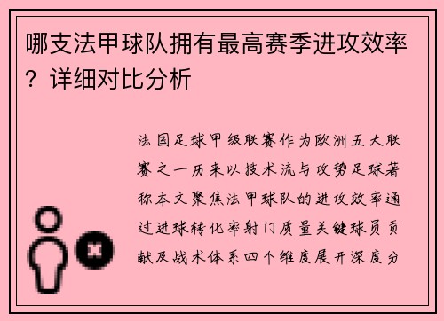 哪支法甲球队拥有最高赛季进攻效率？详细对比分析