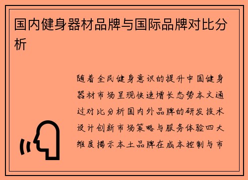 国内健身器材品牌与国际品牌对比分析