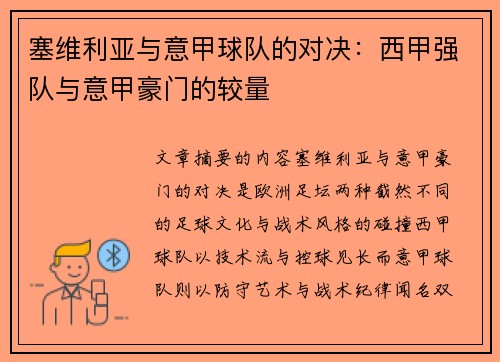 塞维利亚与意甲球队的对决：西甲强队与意甲豪门的较量
