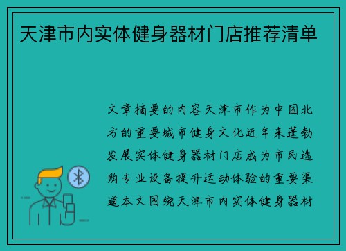 天津市内实体健身器材门店推荐清单