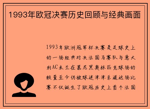 1993年欧冠决赛历史回顾与经典画面