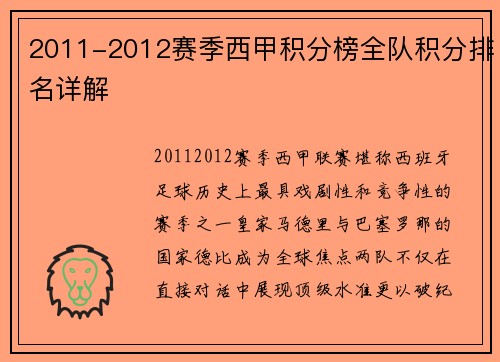 2011-2012赛季西甲积分榜全队积分排名详解