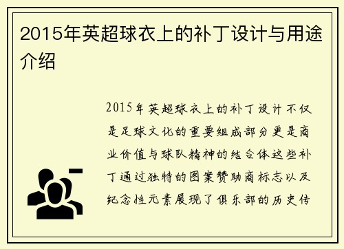 2015年英超球衣上的补丁设计与用途介绍