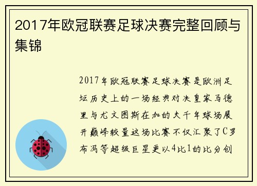 2017年欧冠联赛足球决赛完整回顾与集锦