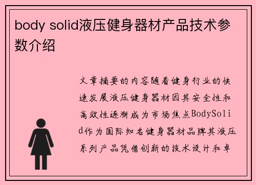 body solid液压健身器材产品技术参数介绍
