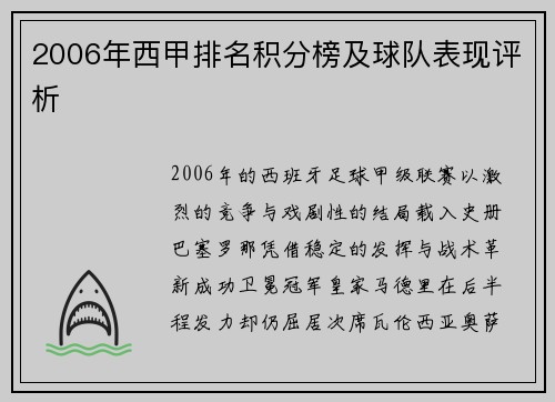2006年西甲排名积分榜及球队表现评析