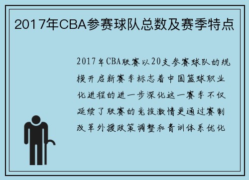 2017年CBA参赛球队总数及赛季特点