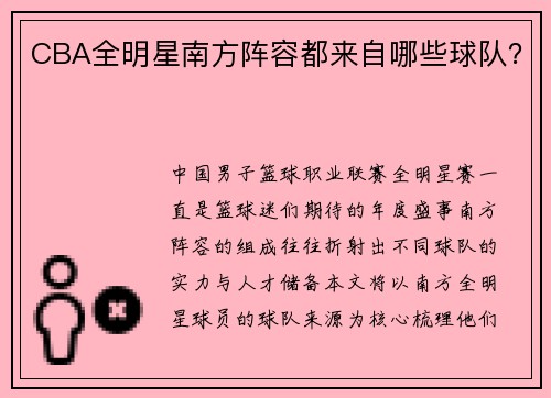 CBA全明星南方阵容都来自哪些球队？