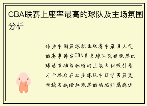 CBA联赛上座率最高的球队及主场氛围分析