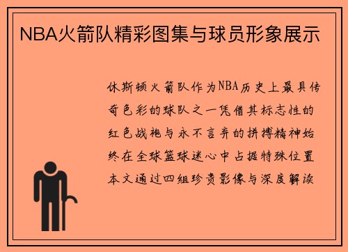 NBA火箭队精彩图集与球员形象展示