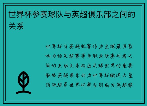 世界杯参赛球队与英超俱乐部之间的关系