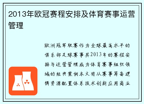 2013年欧冠赛程安排及体育赛事运营管理