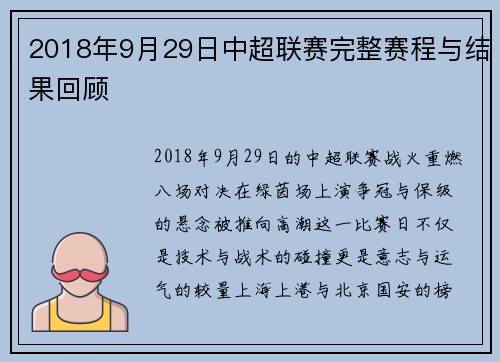 2018年9月29日中超联赛完整赛程与结果回顾