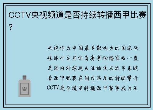 CCTV央视频道是否持续转播西甲比赛？