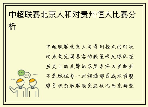 中超联赛北京人和对贵州恒大比赛分析