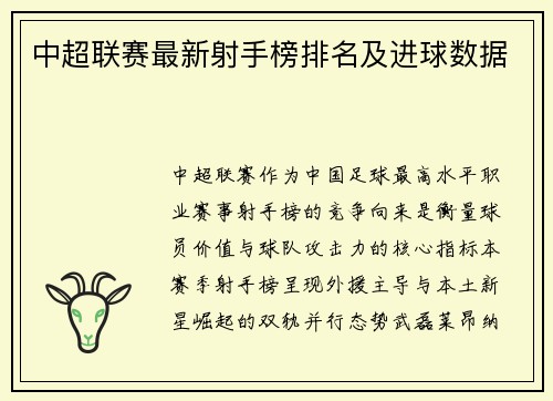 中超联赛最新射手榜排名及进球数据