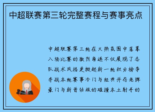 中超联赛第三轮完整赛程与赛事亮点