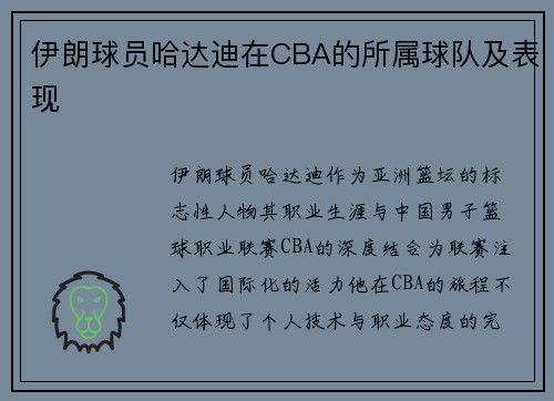 伊朗球员哈达迪在CBA的所属球队及表现