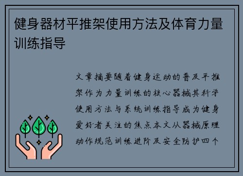 健身器材平推架使用方法及体育力量训练指导