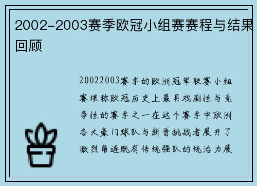 2002-2003赛季欧冠小组赛赛程与结果回顾