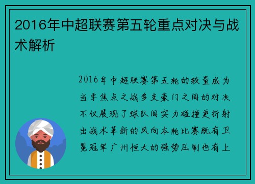 2016年中超联赛第五轮重点对决与战术解析