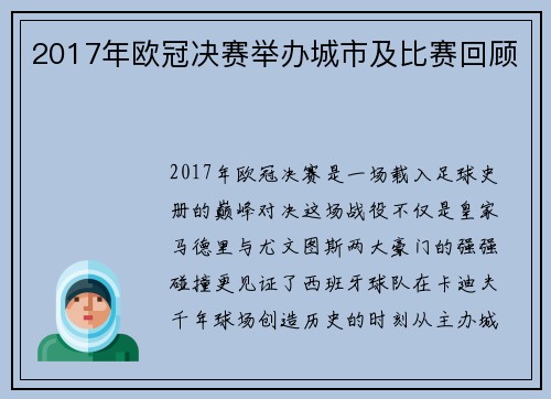 2017年欧冠决赛举办城市及比赛回顾