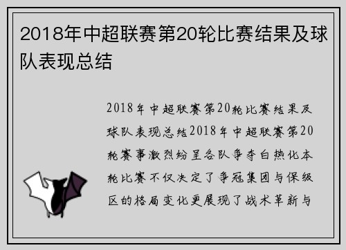 2018年中超联赛第20轮比赛结果及球队表现总结