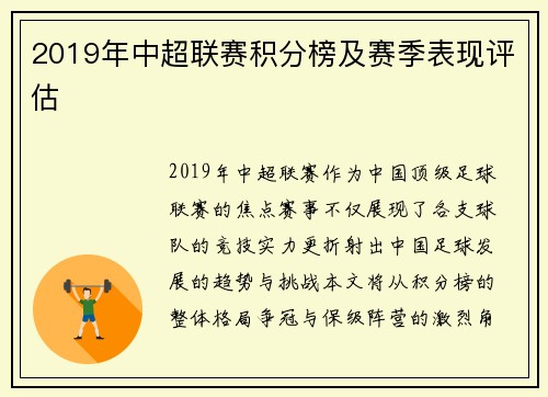 2019年中超联赛积分榜及赛季表现评估