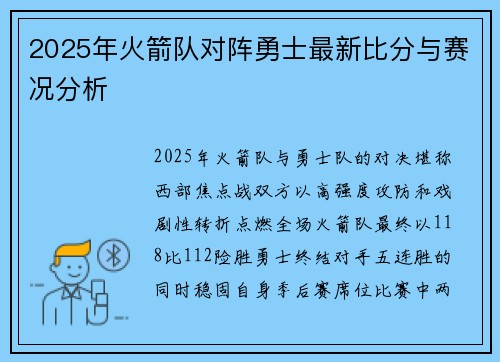 2025年火箭队对阵勇士最新比分与赛况分析