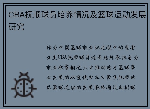 CBA抚顺球员培养情况及篮球运动发展研究