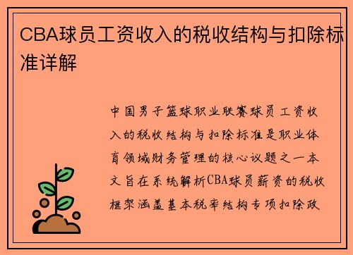 CBA球员工资收入的税收结构与扣除标准详解