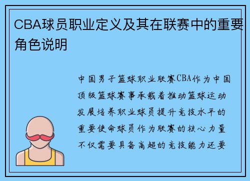 CBA球员职业定义及其在联赛中的重要角色说明