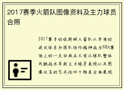 2017赛季火箭队图像资料及主力球员合照