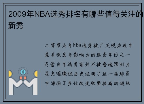 2009年NBA选秀排名有哪些值得关注的新秀