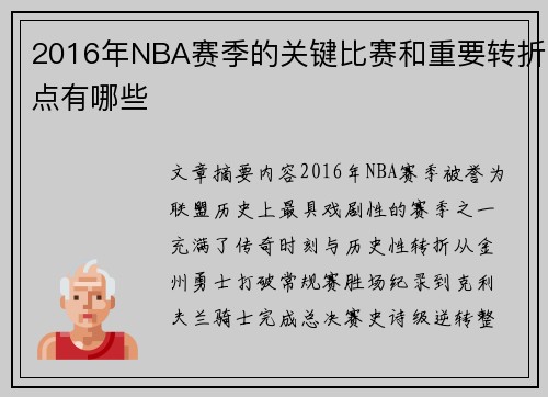 2016年NBA赛季的关键比赛和重要转折点有哪些