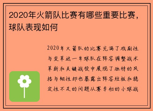 2020年火箭队比赛有哪些重要比赛，球队表现如何