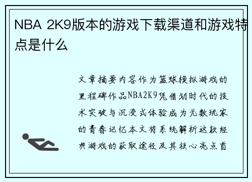 NBA 2K9版本的游戏下载渠道和游戏特点是什么