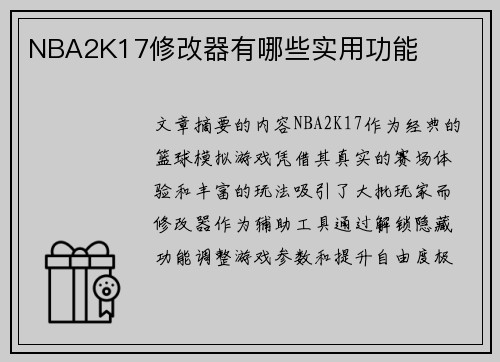 NBA2K17修改器有哪些实用功能