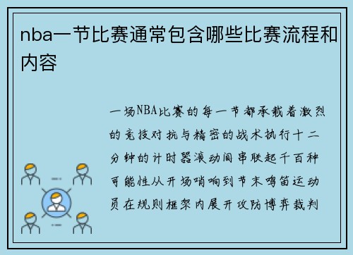 nba一节比赛通常包含哪些比赛流程和内容