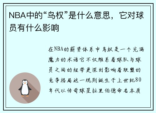 NBA中的“鸟权”是什么意思，它对球员有什么影响